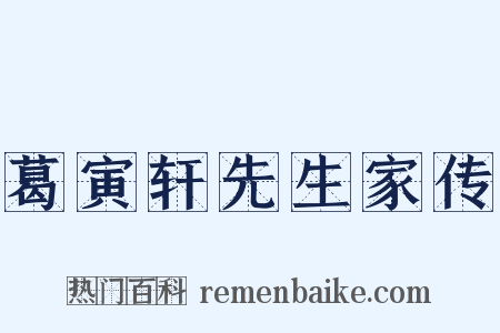 葛寅轩先生家传是什么意思的图片